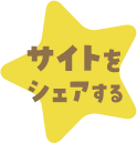 サイトをシェアする