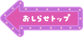 おしらせトップ
