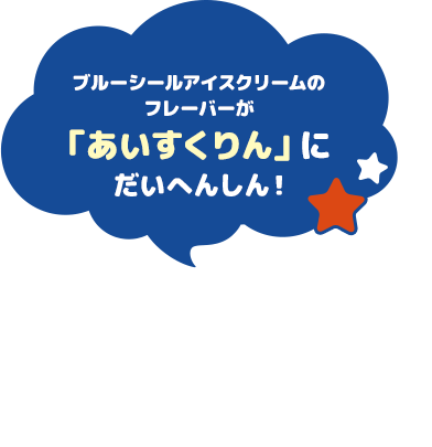 ブルーシールのフレーバーが「あいすくりん」にだいへんしん！