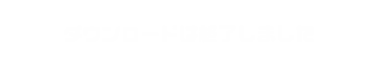 ダウンロードは終了しました