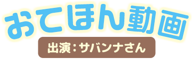 おてほん動画 出演：サバンナさん