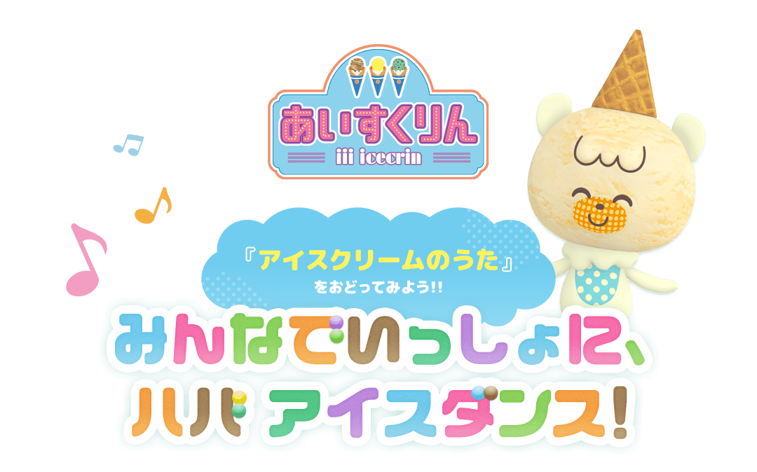 「アイスクリームのうた」をおどってみよう!!​ みんなでいっしょに、ハバ アイスダンス！