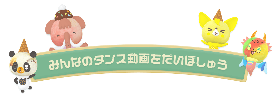 みんなのダンス動画をだいぼしゅう